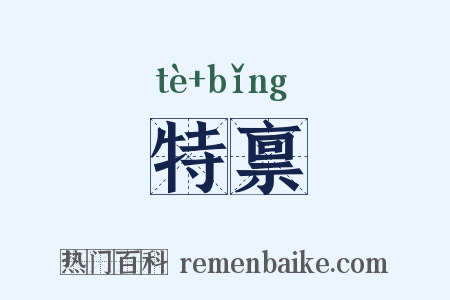 特禀是什么意思的图片